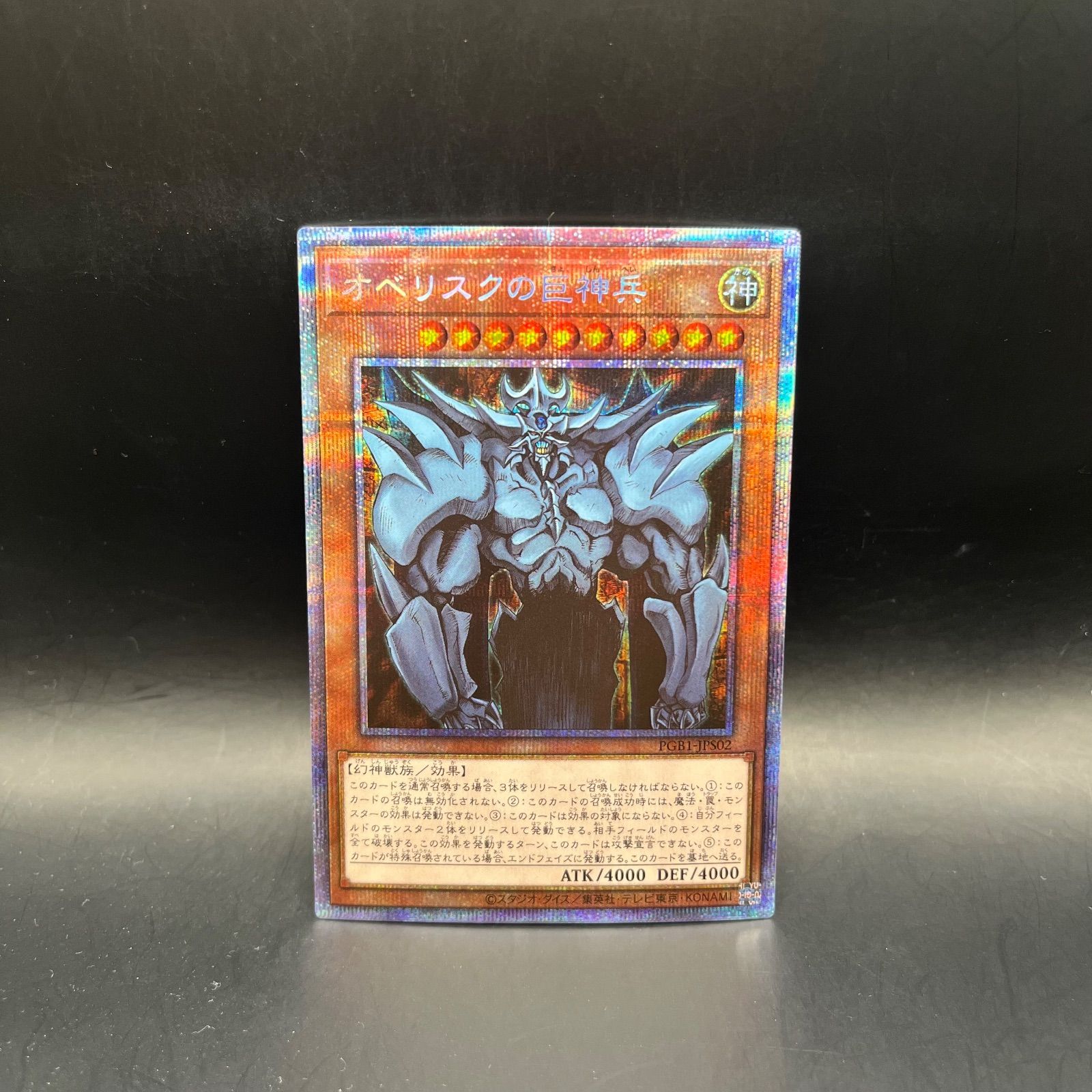 遊戯王 オベリスクの巨神兵 プリズマティックシークレットレア PGB1