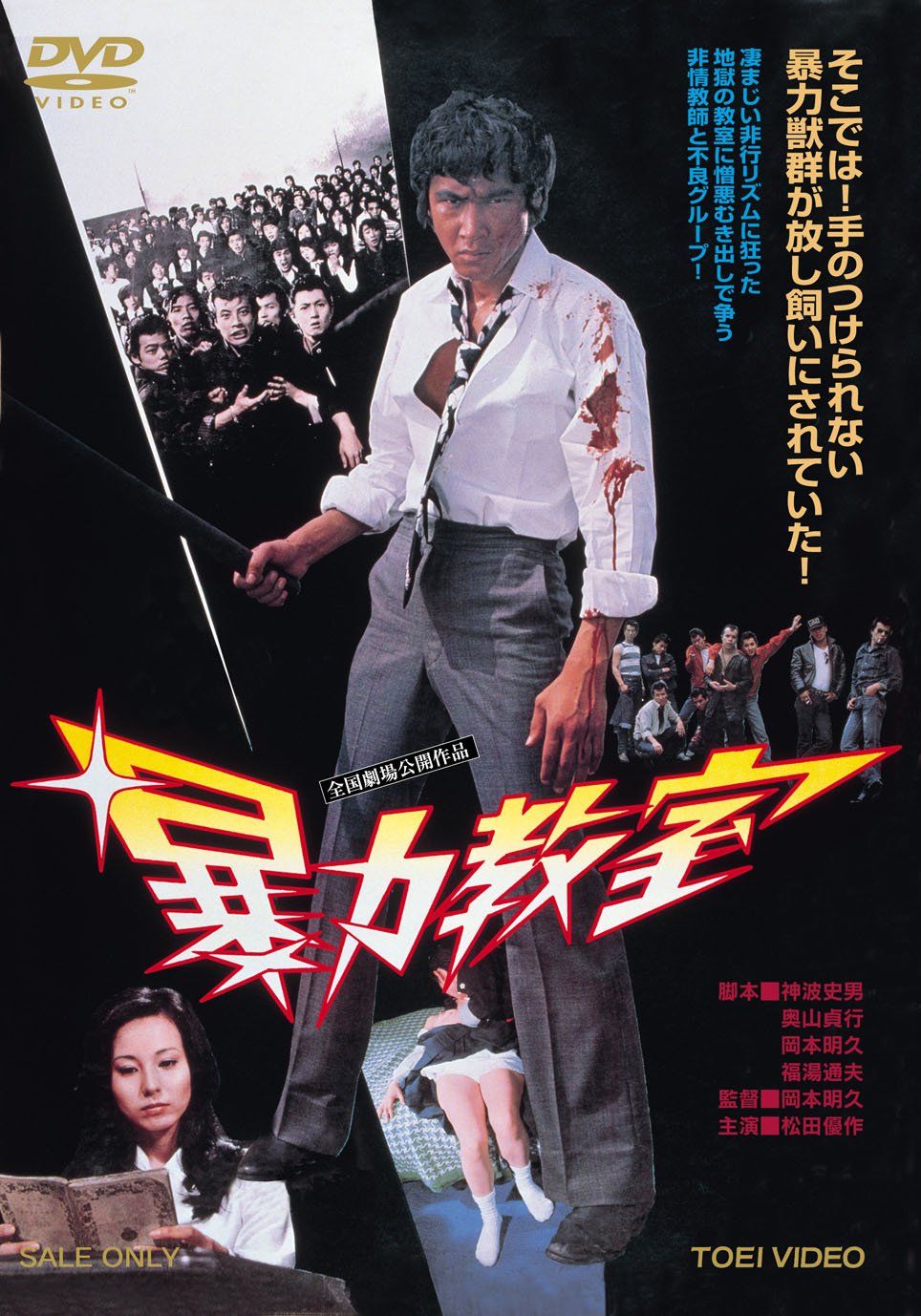 暴力教室 [DVD](中古品)