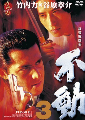極道戦国志 不動3 [DVD](中古品) - メルカリ