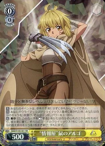 中古】ヴァイスシュヴァルツ SAO/S100-001[RR]：“情報屋”鼠のアルゴ