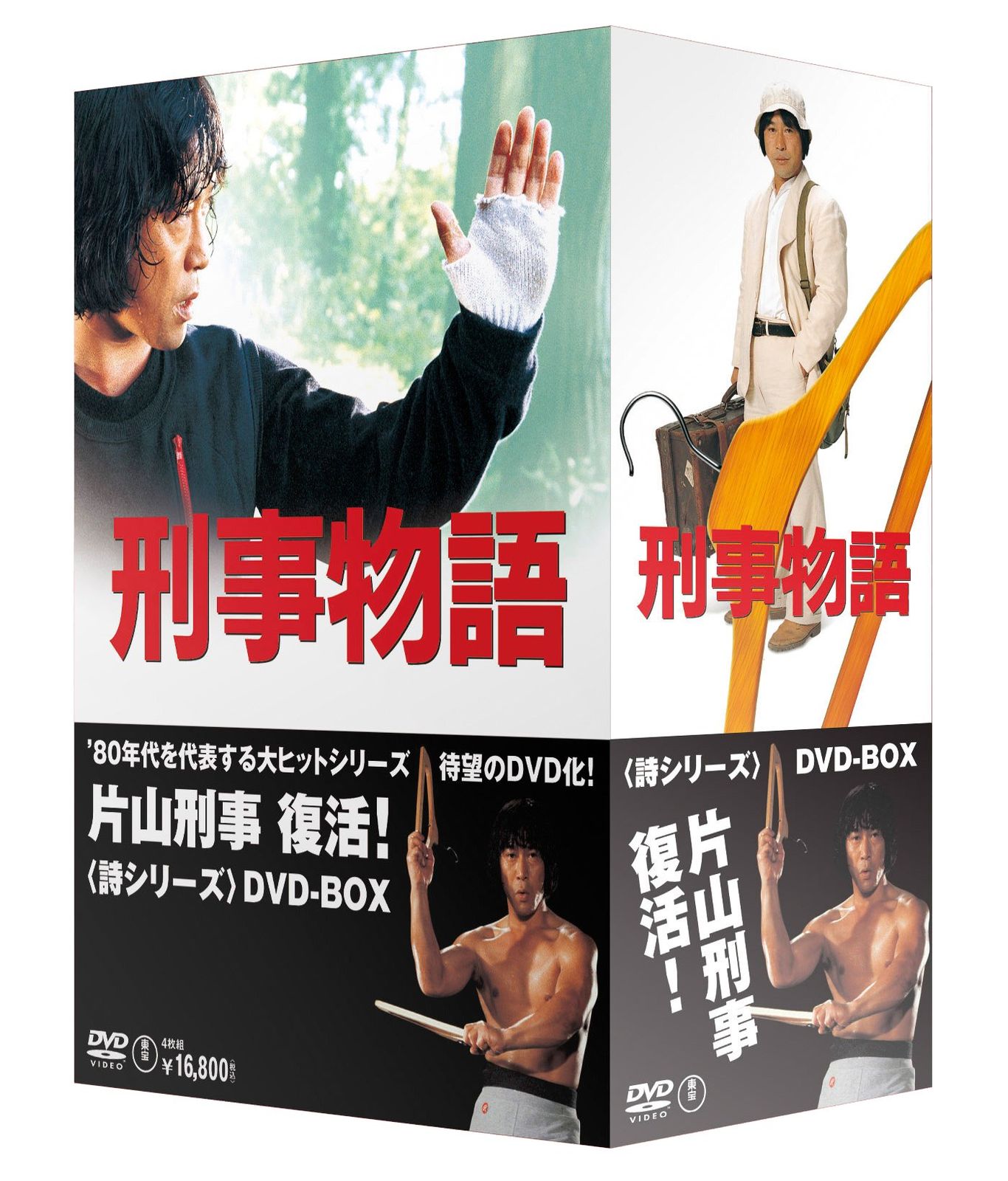 刑事物語 詩シリーズDVD-BOX(中古品) - メルカリ