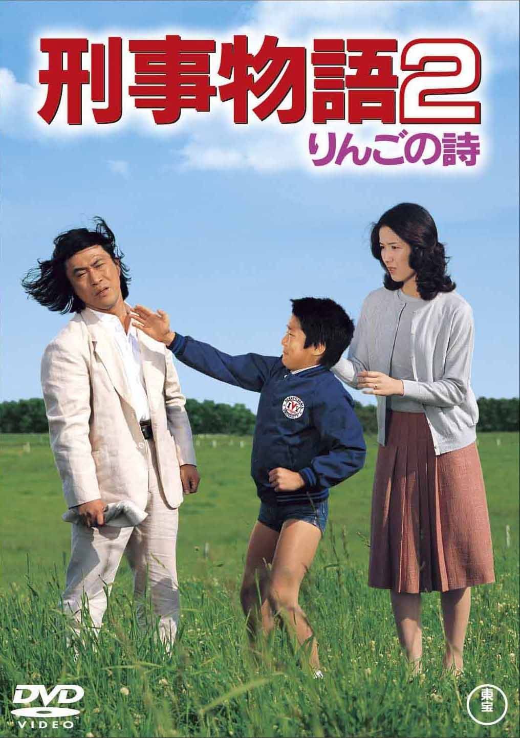 刑事物語2 りんごの詩 [DVD](中古品) - メルカリ