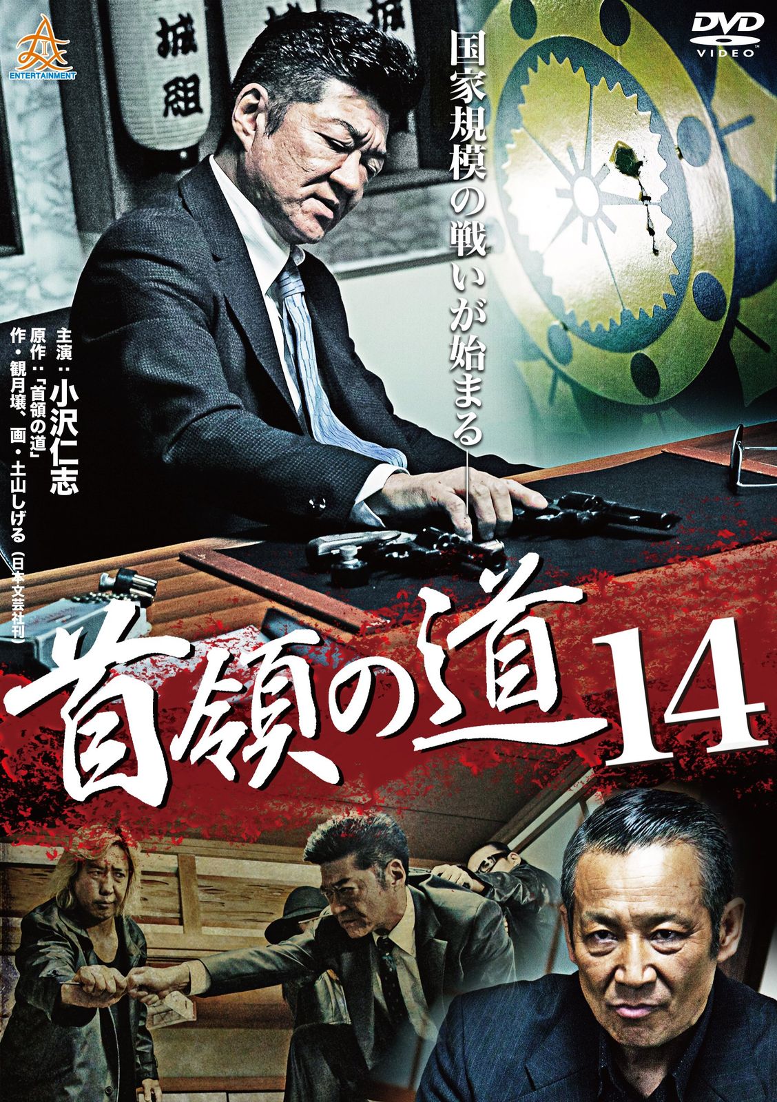 首領の道14 [DVD](中古品) - メルカリ