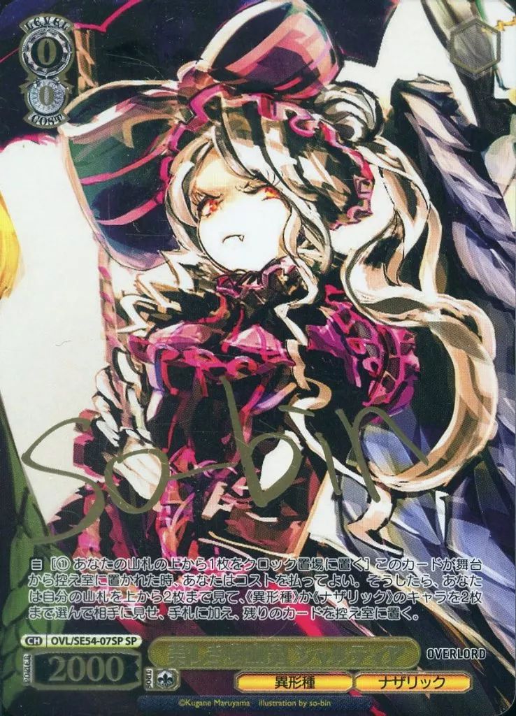 中古】ヴァイスシュヴァルツ OVL/SE54-07SP[SP]：(ホロ)美しき吸血鬼