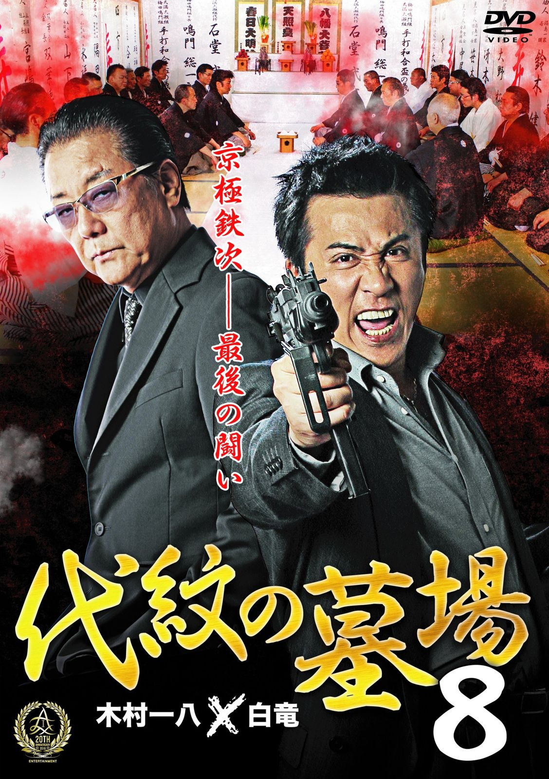 代紋の墓場8 [DVD](中古品) - メルカリ