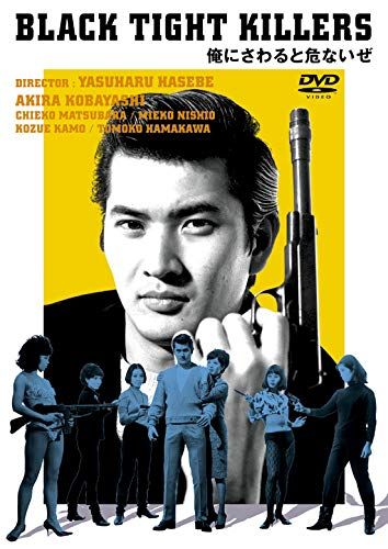 小林旭 デビュー65周年記念 日活DVDシリーズ 俺にさわると危ないぜ