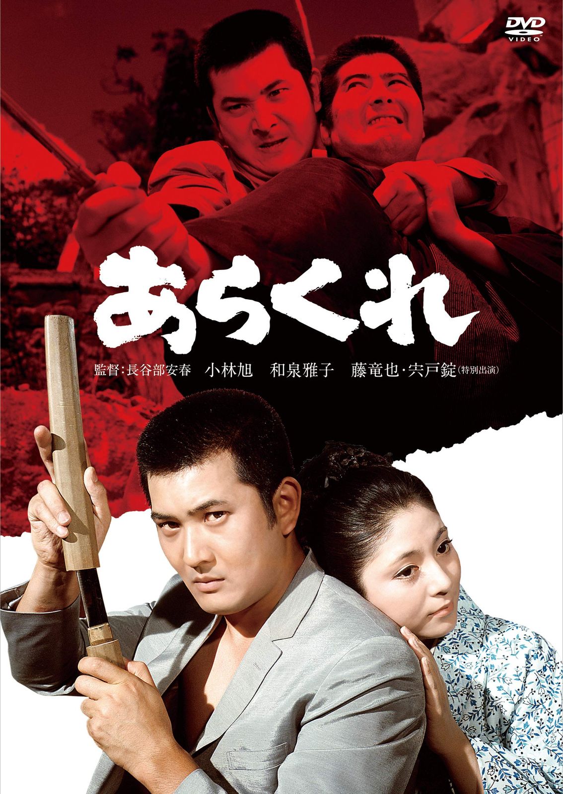 小林旭 デビュー65周年記念 日活DVDシリーズ あらくれ 初DVD化 特選10