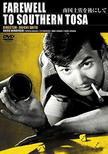 小林旭 デビュー65周年記念 日活DVDシリーズ 南国土佐を後にして 廉価