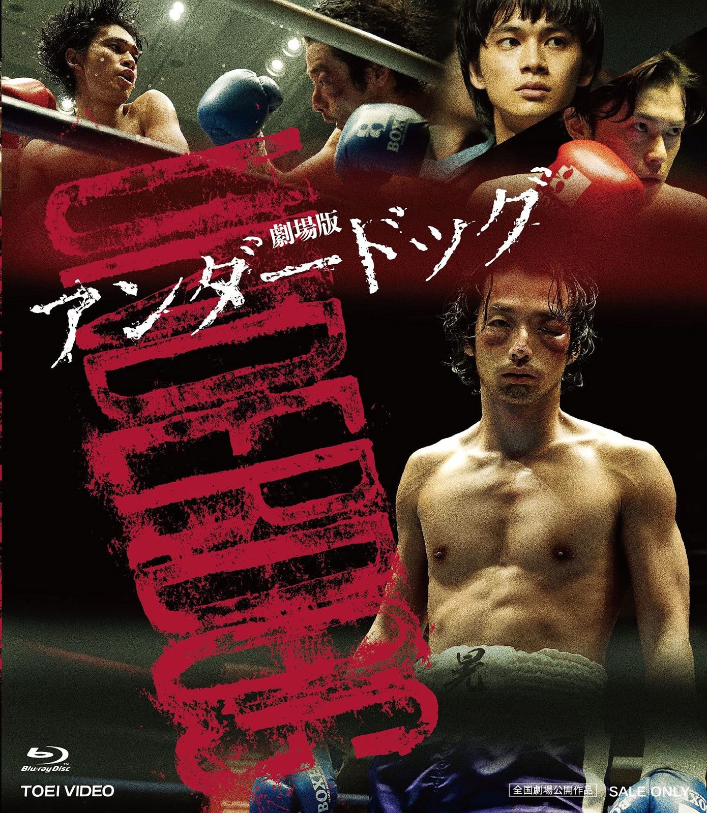 劇場版 アンダードッグ 前後編コンプリートパック Blu ray 品