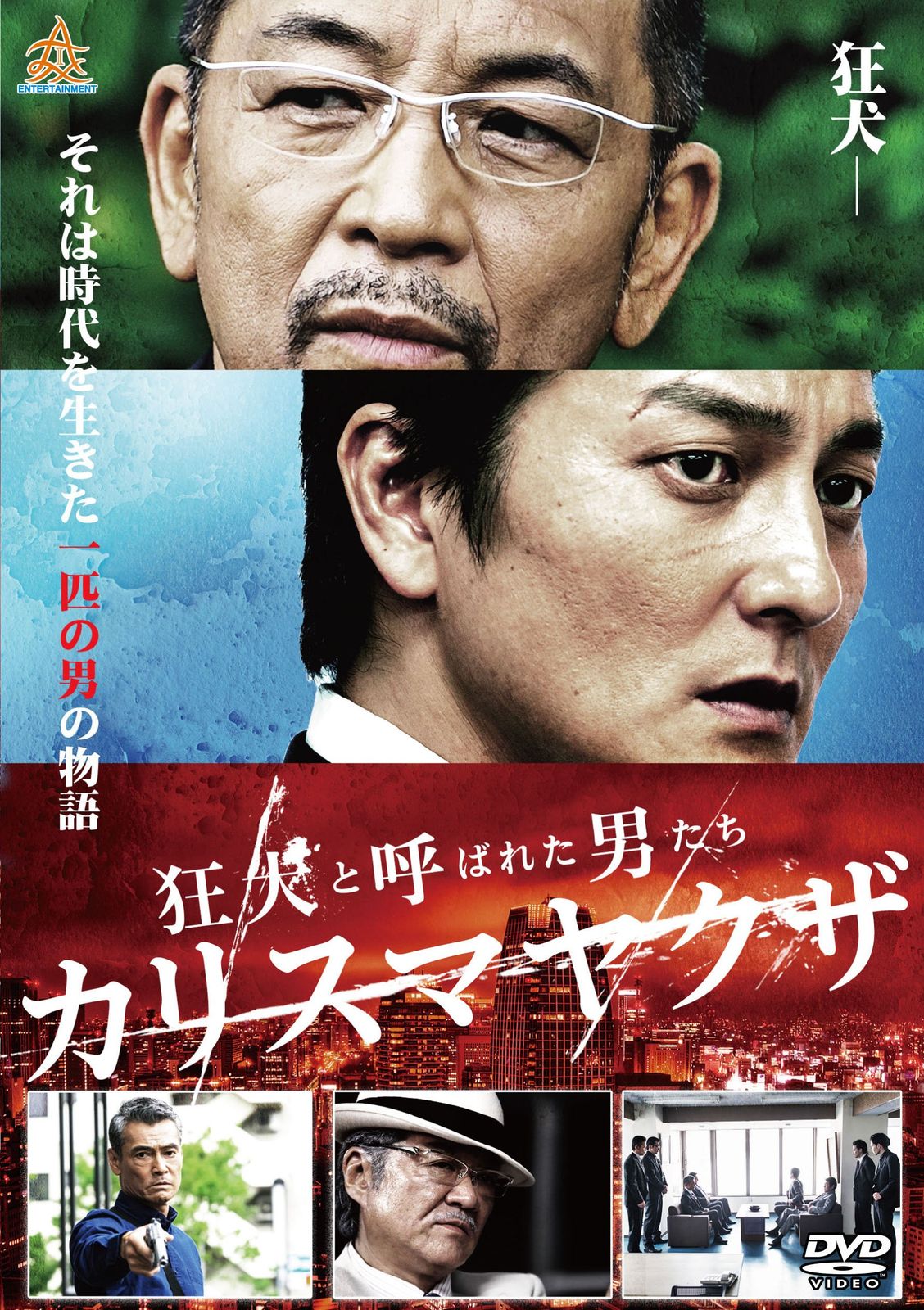 狂犬と呼ばれた男たち カリスマヤクザ [DVD](品)