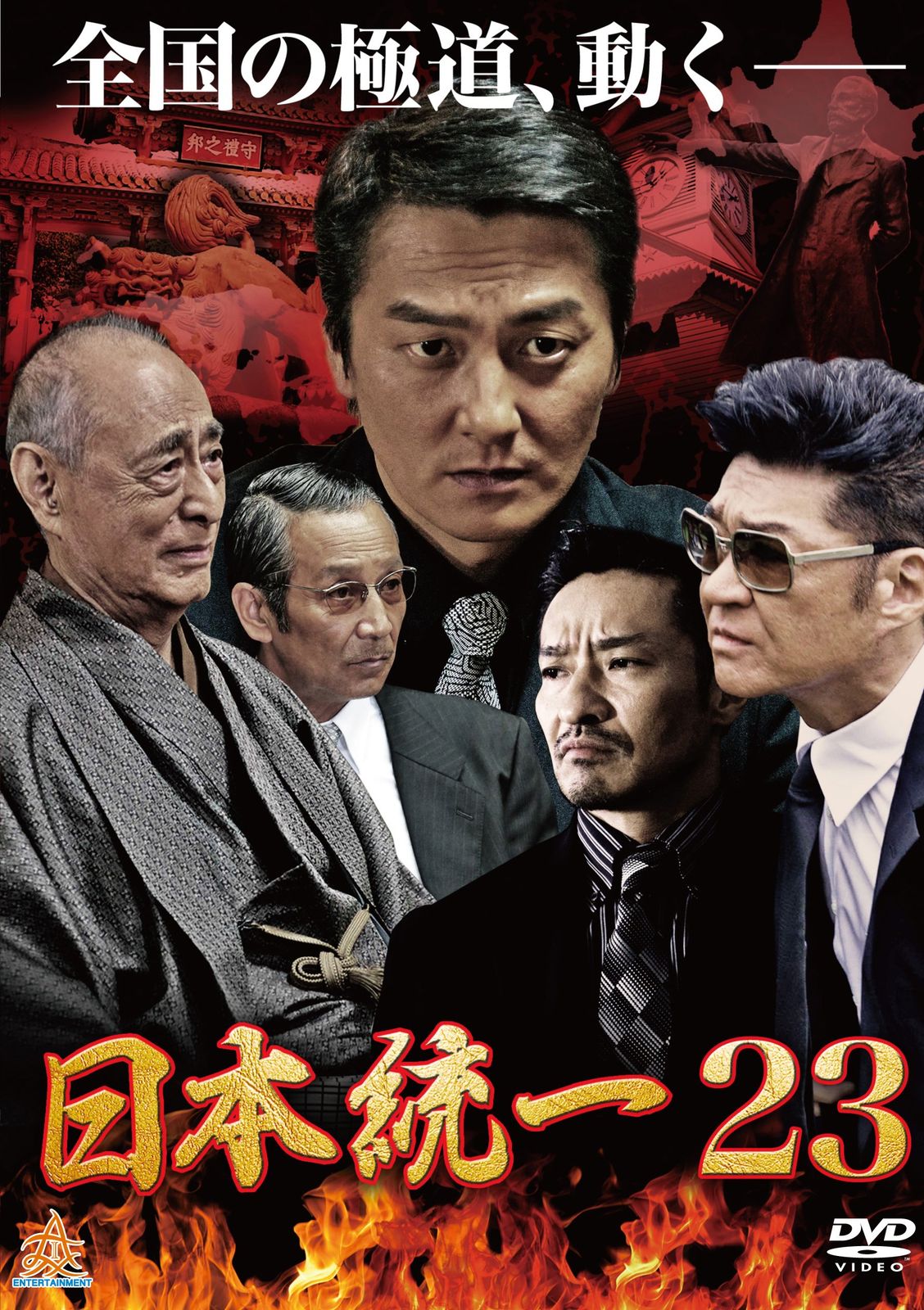 日本統一23 [DVD](品) 【公式通販】