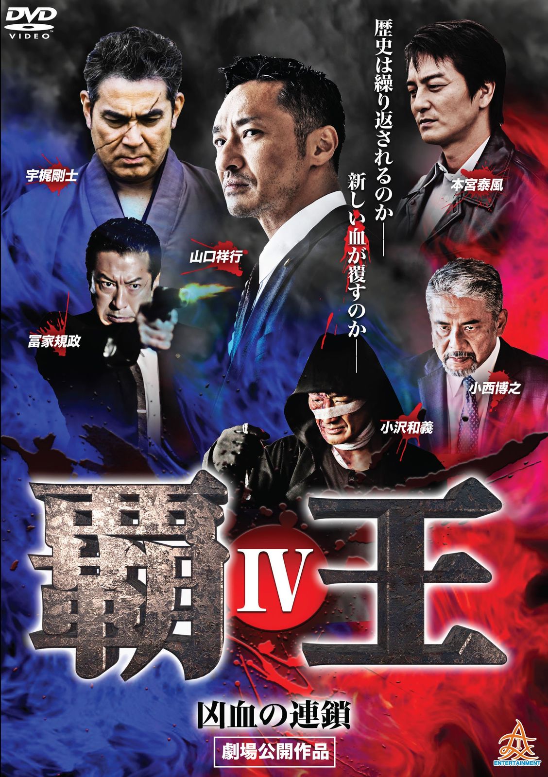覇王 凶血の連鎖 IV DVD 品