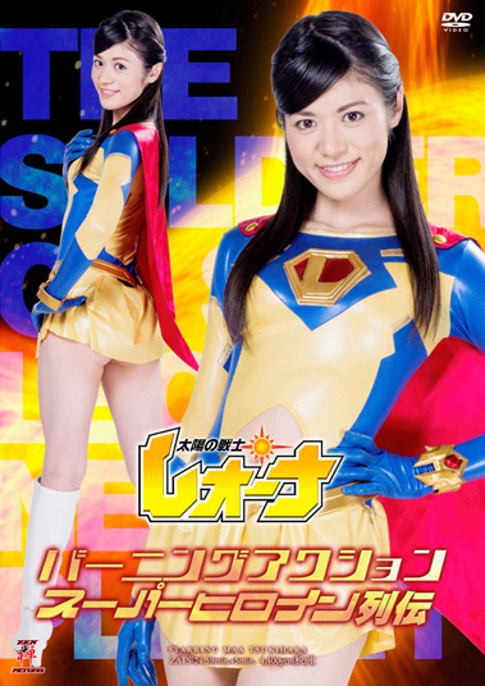 バーニングアクション スーパーヒロイン列伝 太陽の戦士レオーナ DVD 品