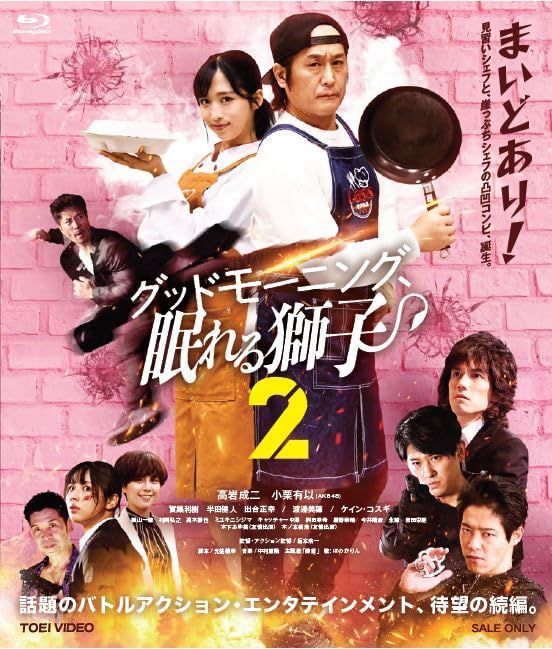 グッドモーニング 眠れる獅子2 Blu ray 品