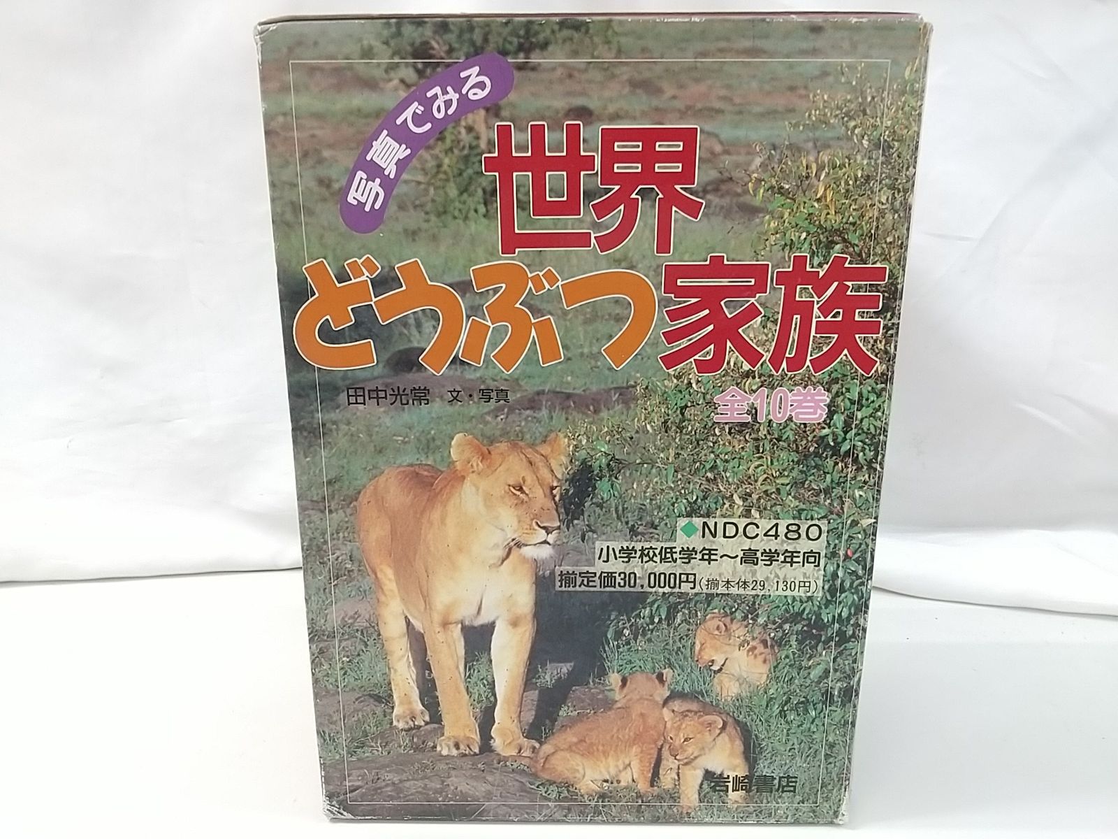 サインあり 写真でみる 世界どうぶつ家族 全10巻セット 田中光常 2512-BXat-18