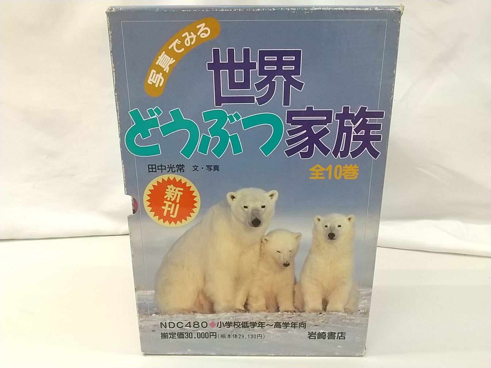 サインあり 写真でみる 世界どうぶつ家族 全10巻セット 田中光常 2512-BXat-18