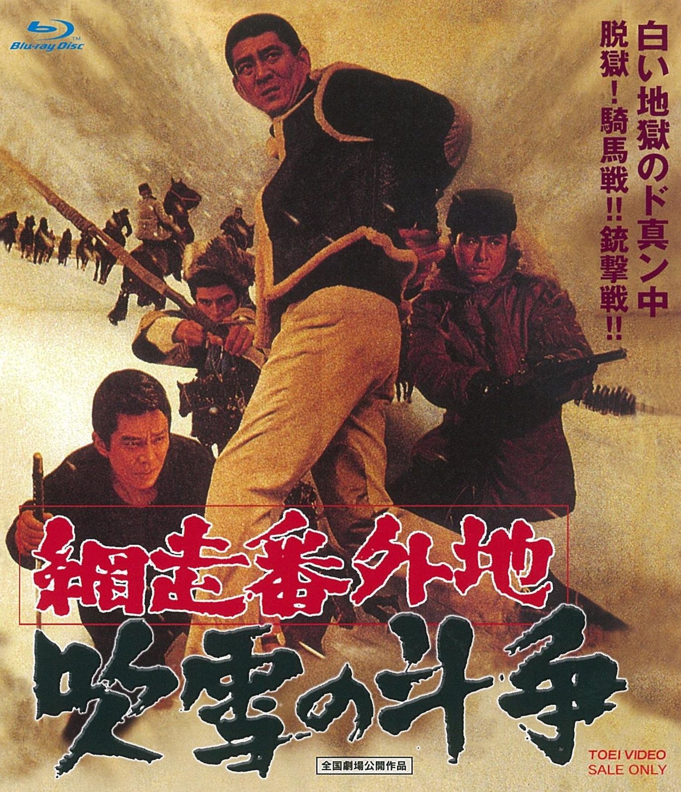 網走番外地 吹雪の斗争 Blu-ray 品