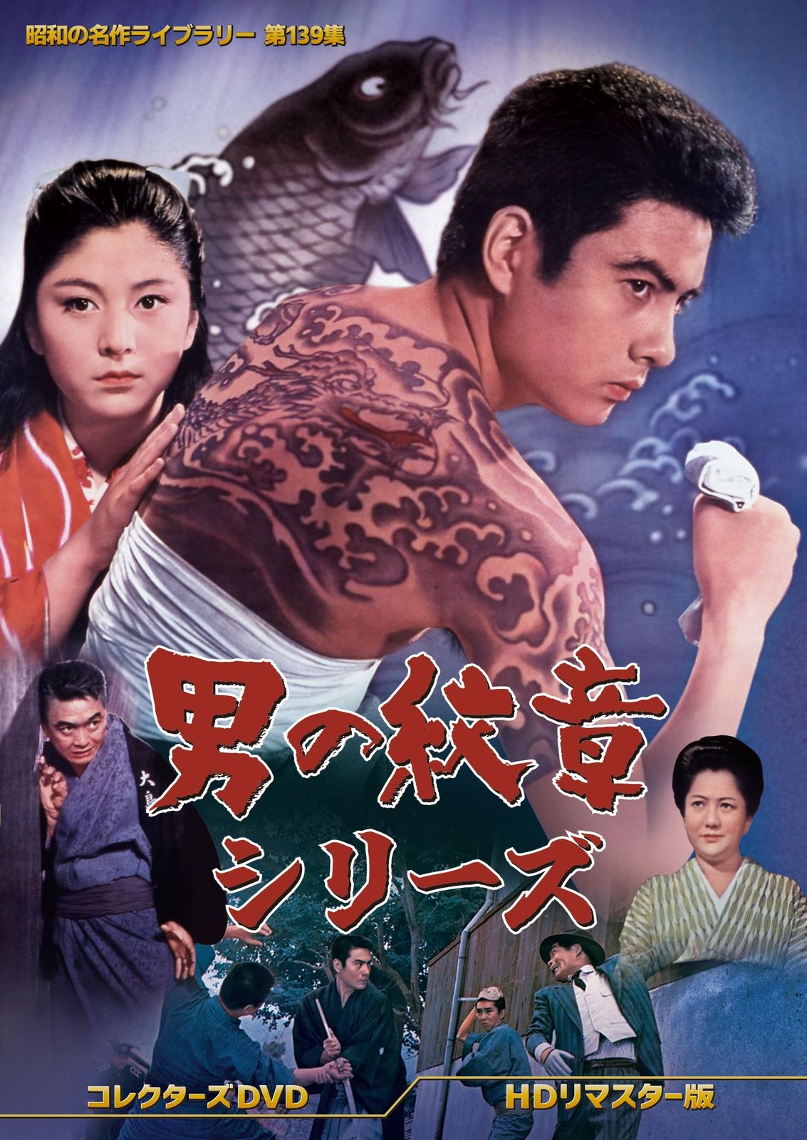 男の紋章シリーズ コレクターズDVD 最新 ＜HDリマスター版＞ 【昭和