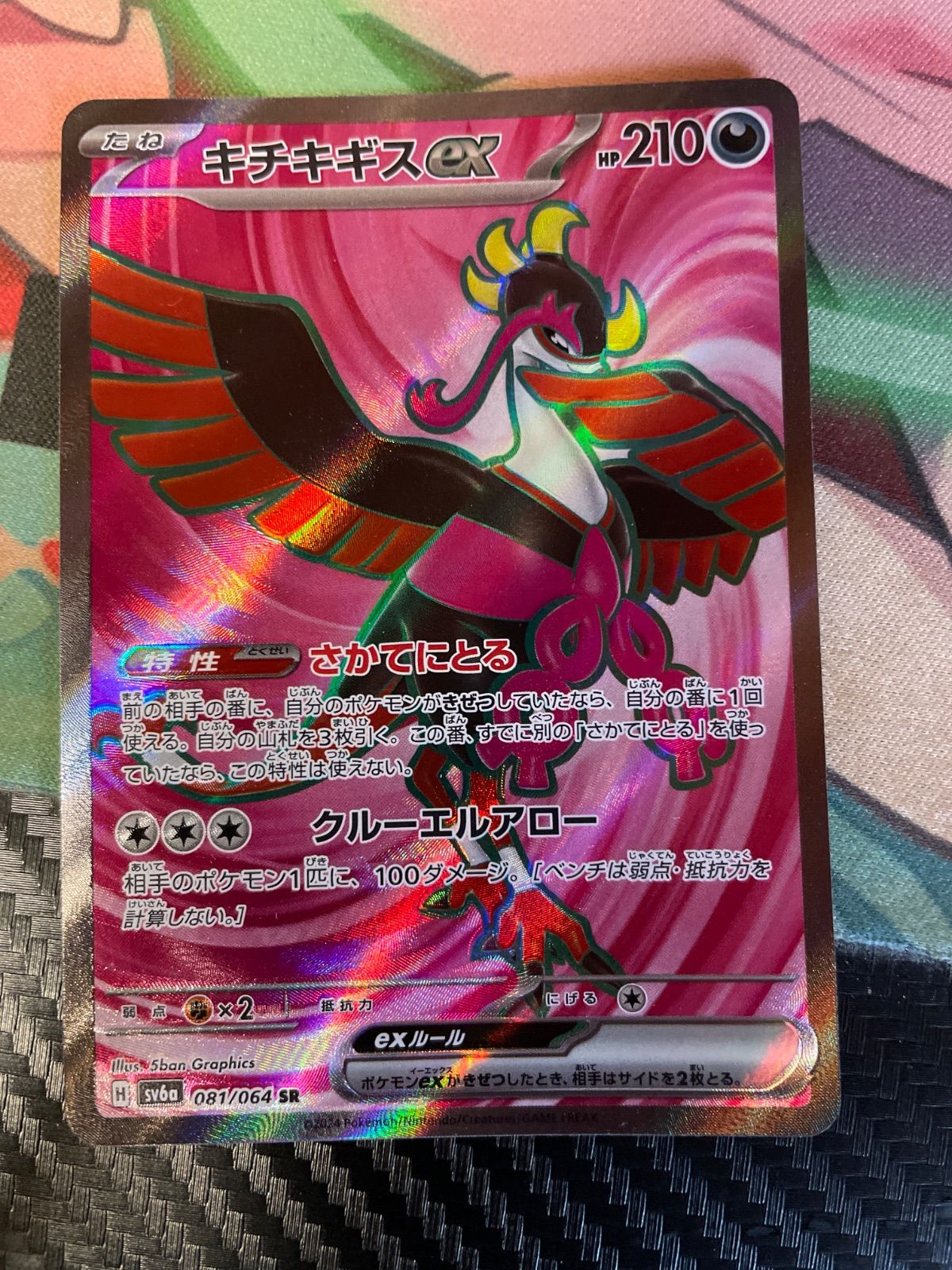 キチキギスex SR - メルカリ