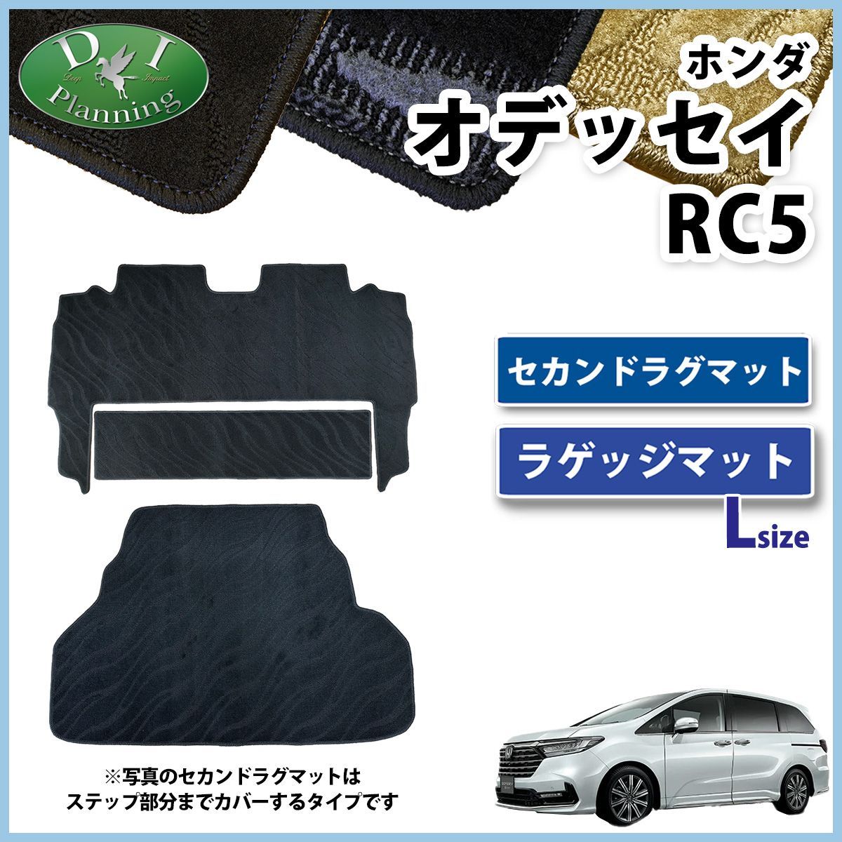 ホンダ オデッセイ RC 5 セカンドラグマット ラゲッジマット Lサイズ セット 織柄シリーズ 社外