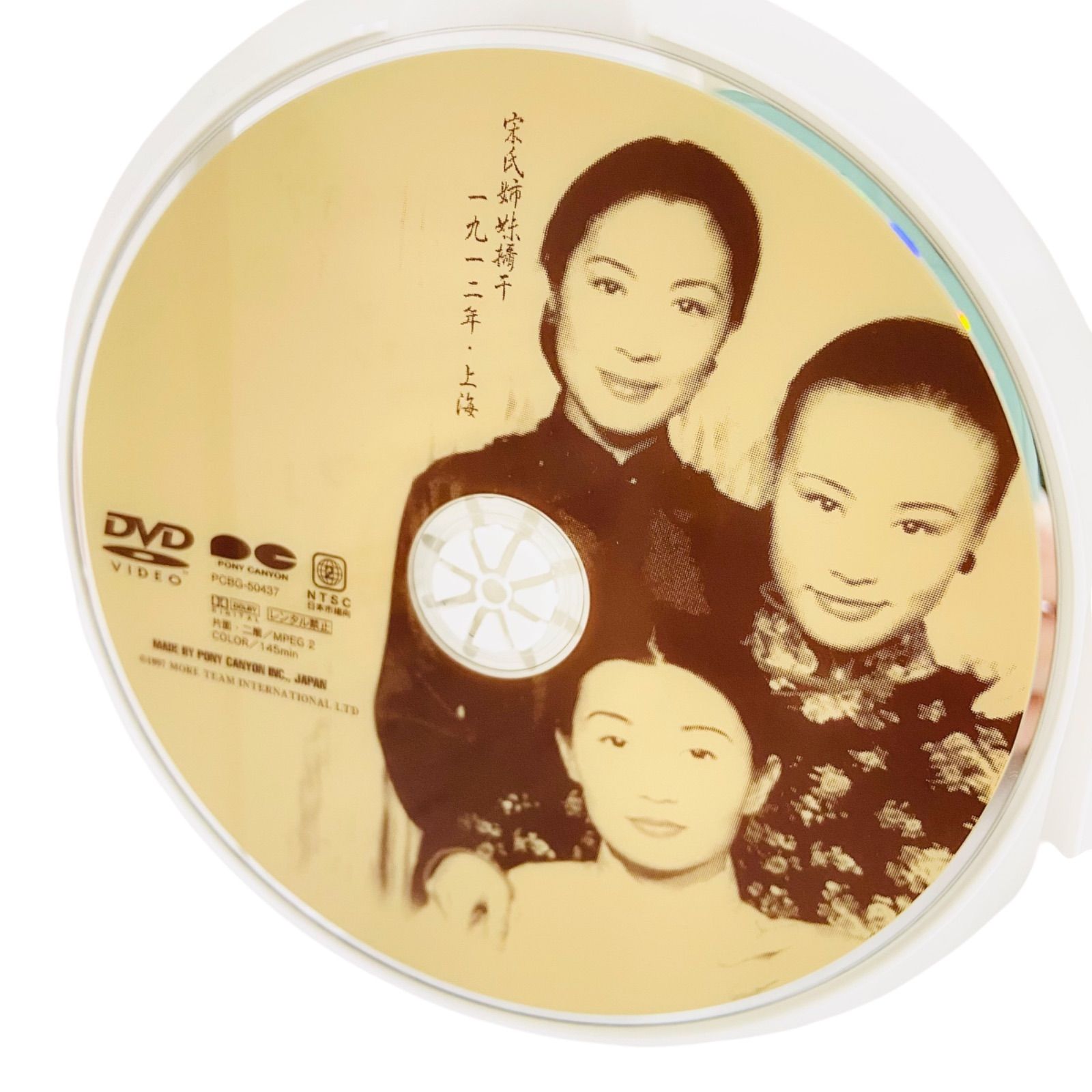 F12067 DVD 宋家の三姉妹 監督:メイベル・チャン 発売元・販売元:（株