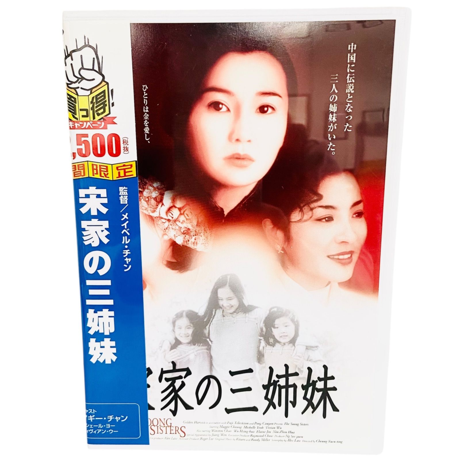 F12067 DVD 宋家の三姉妹 監督:メイベル・チャン 発売元・販売元:（株
