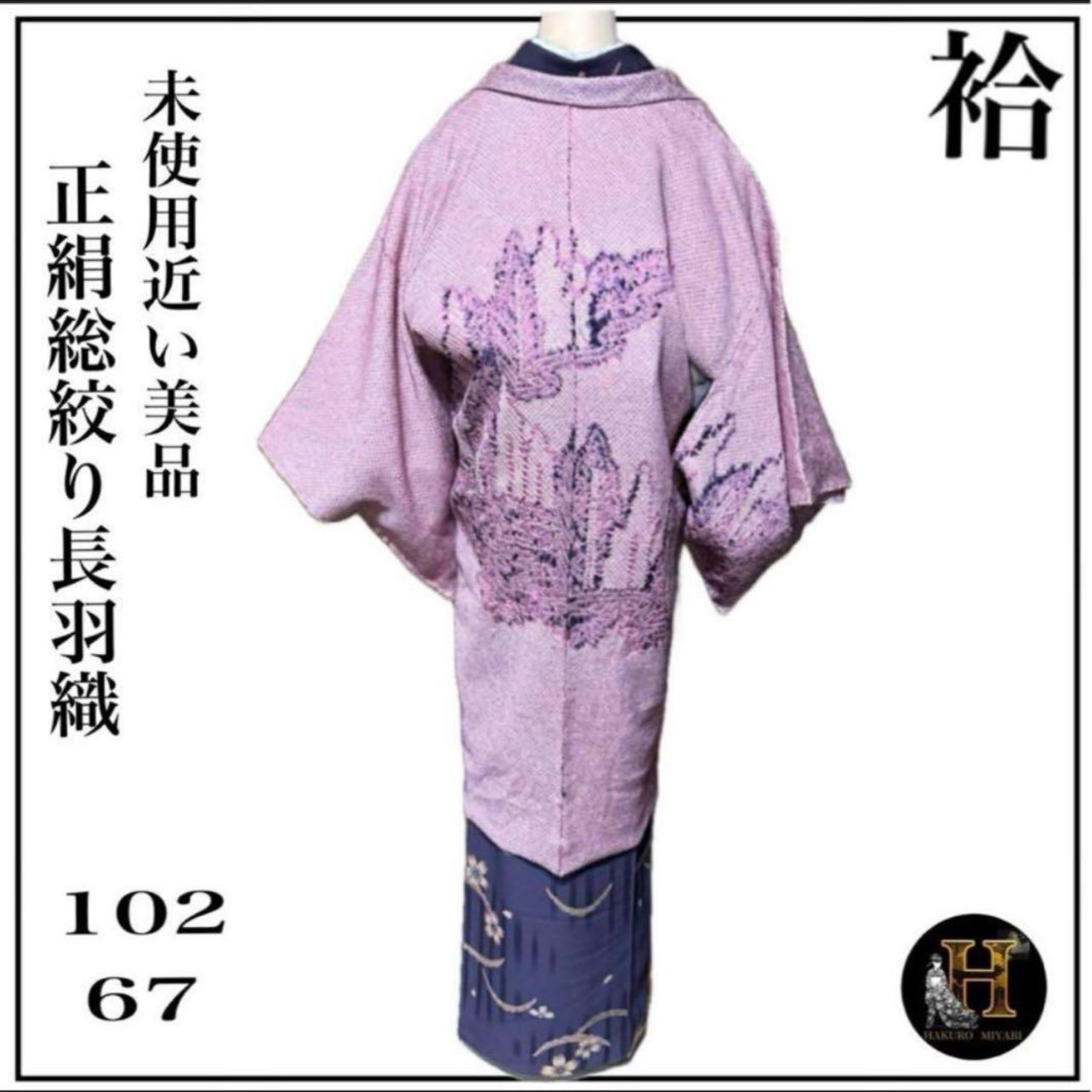 未使用近い 美品 袷 正絹 総絞り 長羽織 裄67 ゆったり - メルカリ