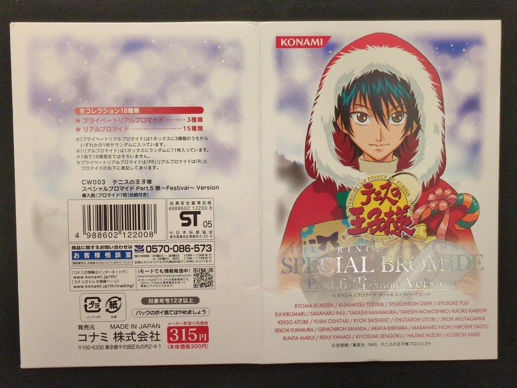 KONAMI テニスの王子様スペシャルブロマイド Part.6[雪-SnowVersion
