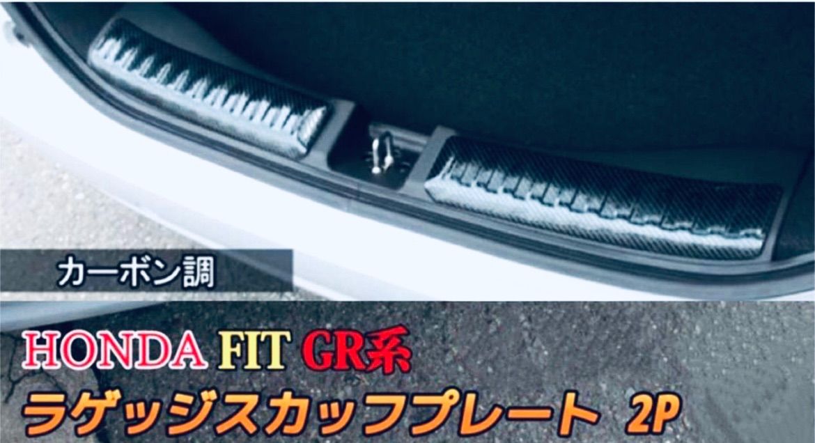 FIT 新型フィット 4代目 GR系 リア内側ガード【C32b】