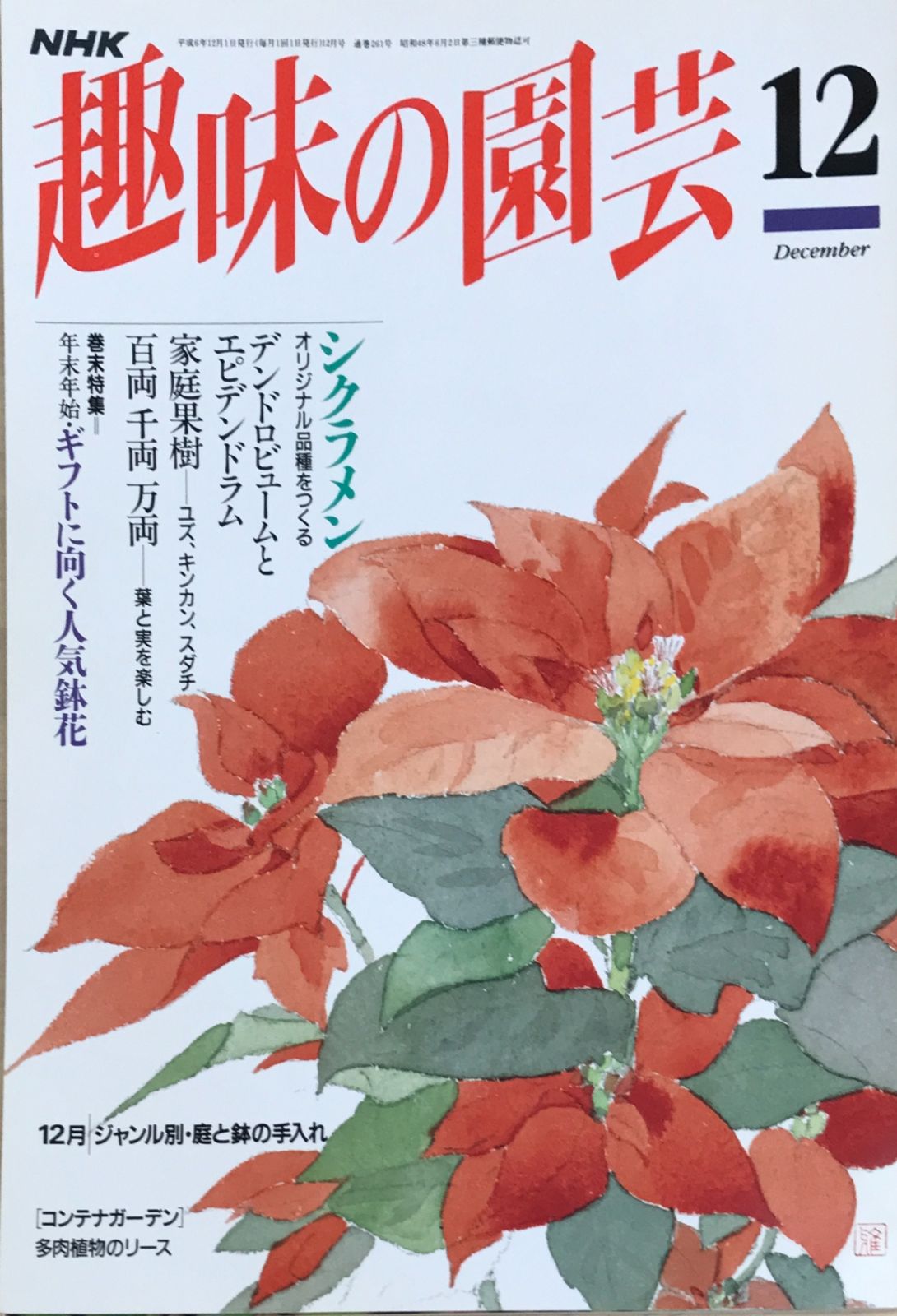 NHK趣味の園芸 1994年12月号 - メルカリ
