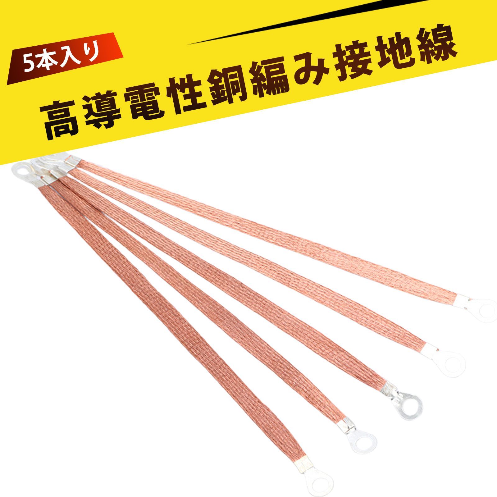 5 本入り】 マフラーアース アース線 アーシングケーブル 接地線 編組 