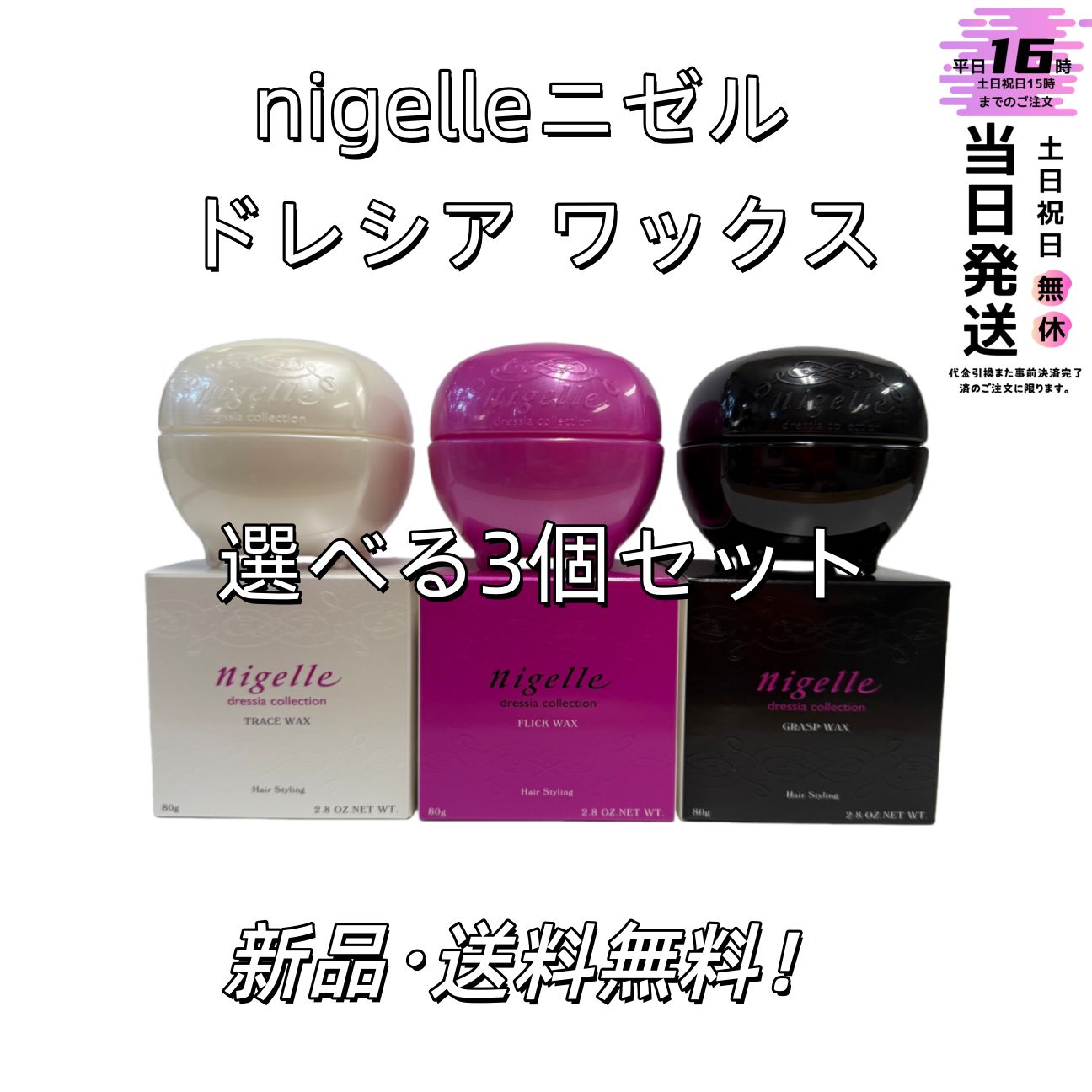 選べる3個セット】ミルボン ニゼル ドレシア ワックス3種 各80gx3個