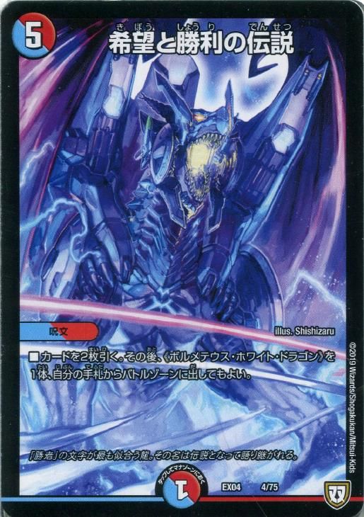 欲しいカードと希望額　デュエルマスターズ デュエマ 初期 中古】 デュエル・マスターズ 希望と勝利の伝説 EX04 EX04 4/75 - メルカリ