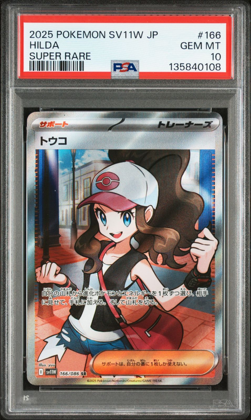 【PSA10】トウコSR［SV11W 166/086］ホワイトフレア ポケモン PSA10 トウコ SR 166/086 SV11W ホワイトフレア ポケモンカード ポケカ