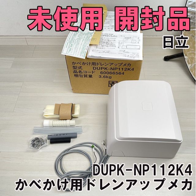 DUPK-NP 112 K 4 かべかけ用ドレンアップメカ 日立 HITACHI 開封品