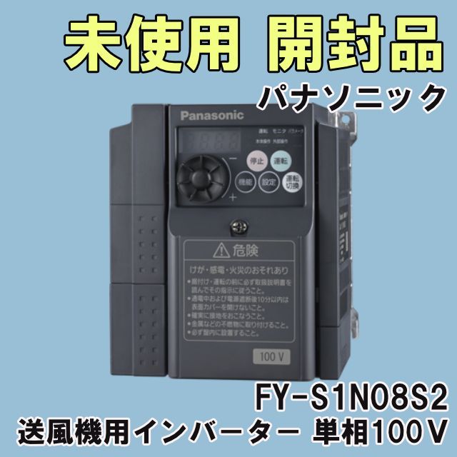 FY S 1 N 08 2 送風機用インバ タ 単相100Ｖ パナソニック Panasonic 開封品