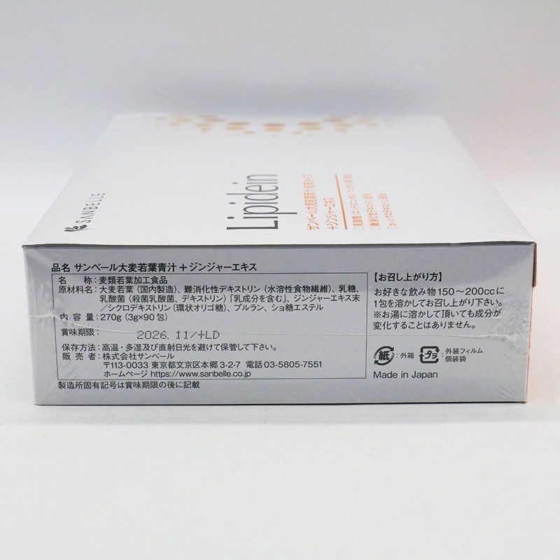 健康飲料 サンベールLipidein 大麦若葉青汁 粉末タイプ+ジンジャー
