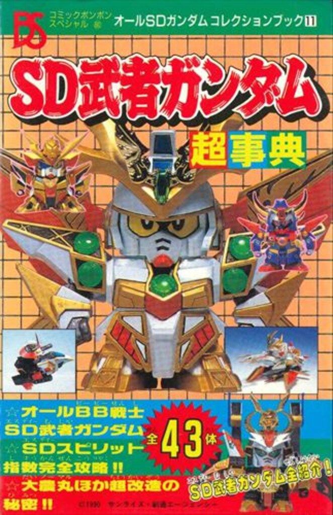 講談社 コミックボンボンスペシャル 060 SD武者ガンダム SD武者