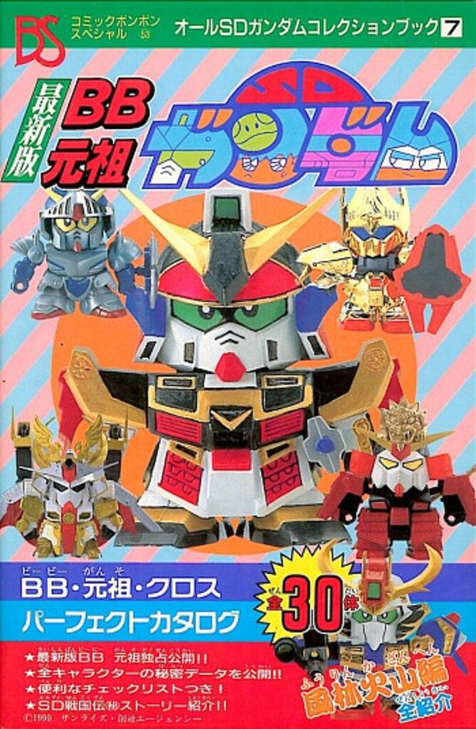講談社 コミックボンボンスペシャル 053 最新版BB元祖SDガンダムPART1
