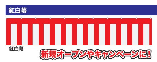 紅白幕　90＊540ｾﾝﾁ