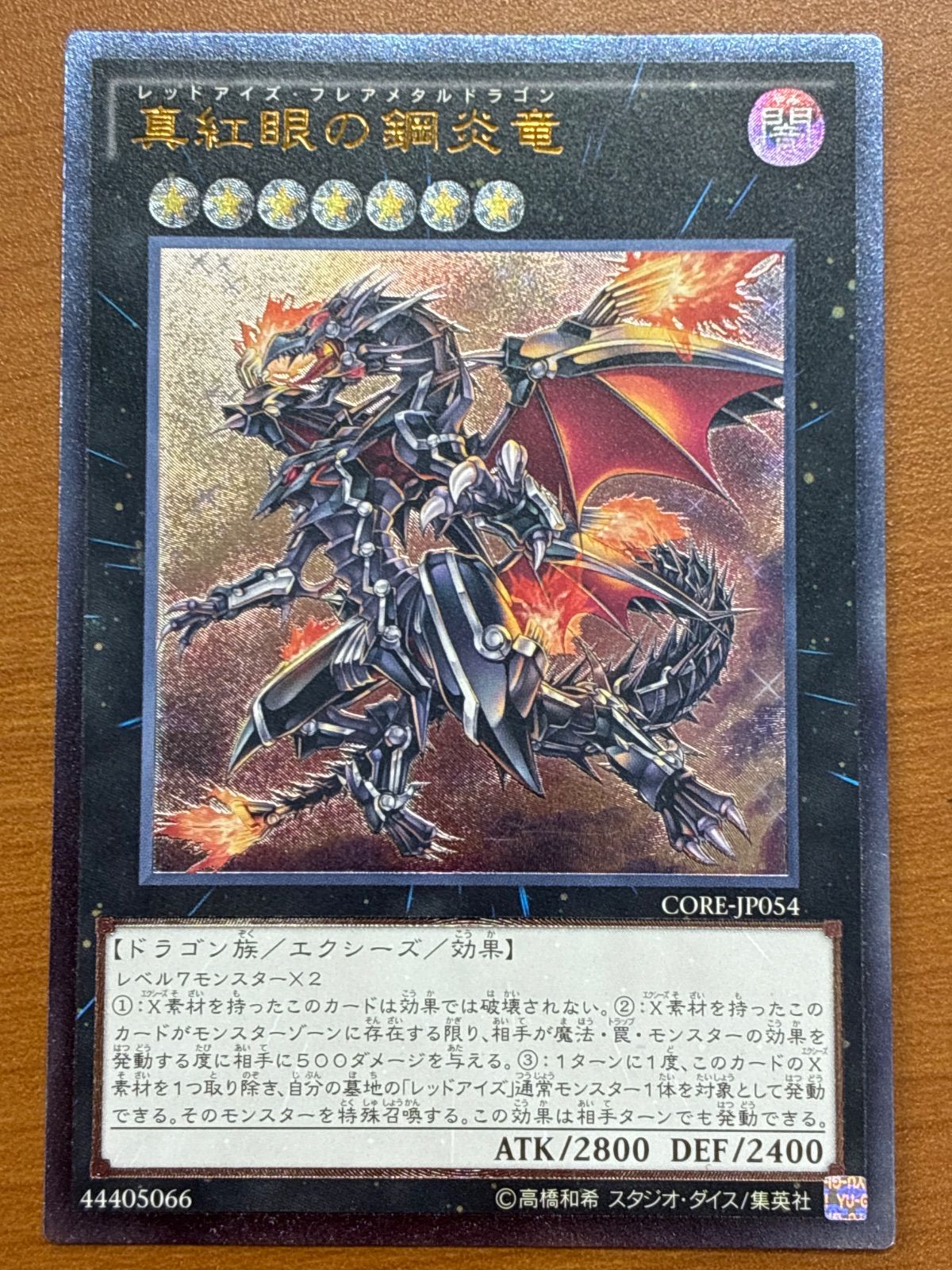 状態A 真紅眼の鋼炎竜 (レッドアイズ・フレアメタルドラゴン) UL