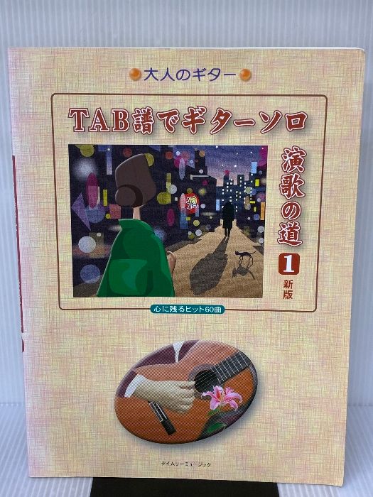 TAB譜でギターソロ演歌の道 1 新版 タイムリーミュージック 出版部