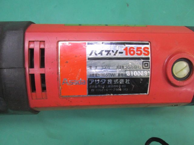  アサダ パイプソー 165 S チェーンバイス ケース付 1201 CI 7 AT 1 その他 切削 切断 穴あけ