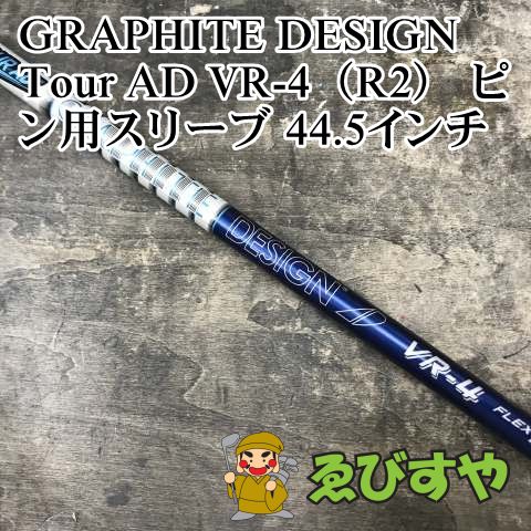 狭山 シャフト グラファイトデザイン Tour AD VR-4 R 2 ピン用スリーブ 44.5インチ 0 1061