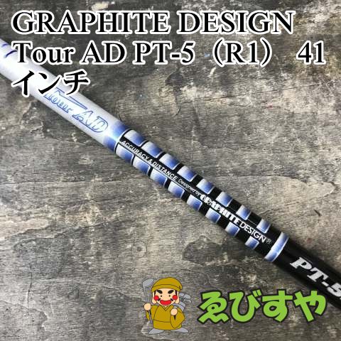 狭山 シャフト グラファイトデザイン Tour AD PT-5 R 1 41インチ 0 1065
