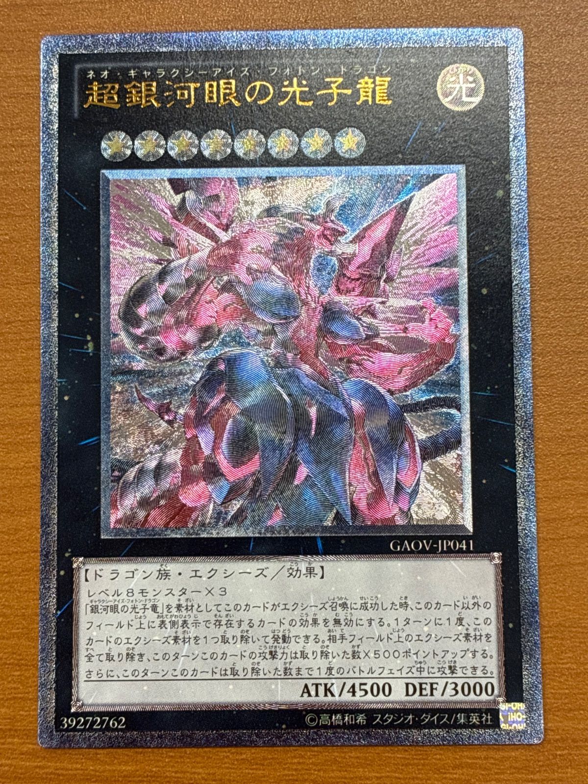 状態A 超銀河眼の光子龍 (ネオ・ギャラクシーアイズ・フォトン