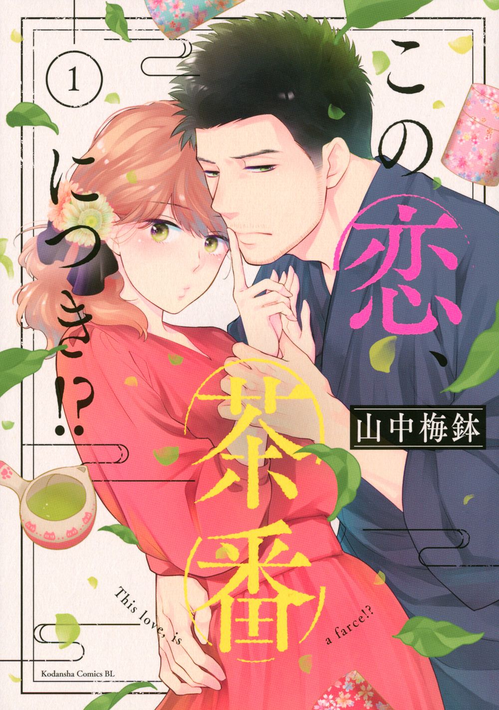 この恋、茶番につき!? コミック 1-13巻セット (講談社)（コミック 