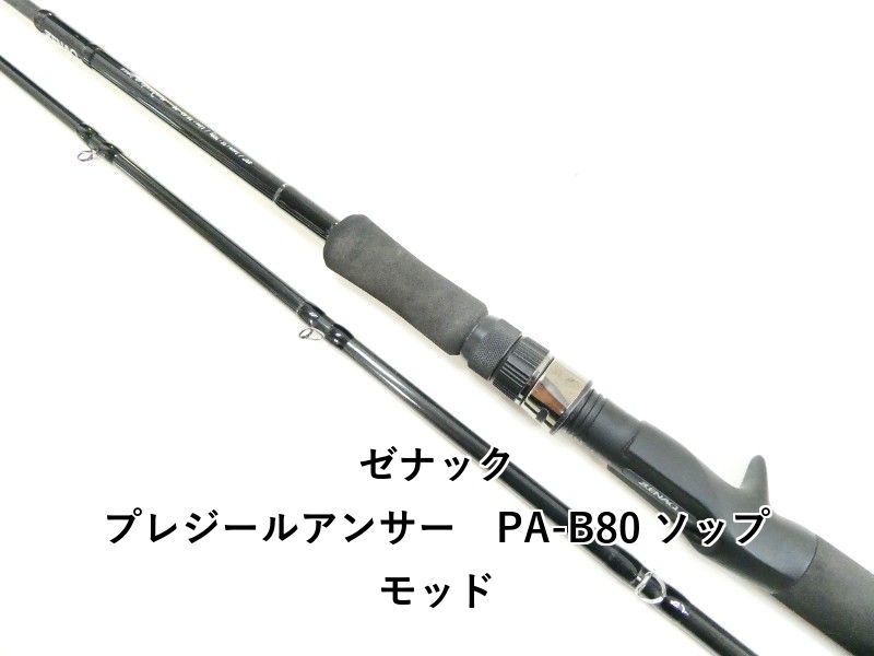 ゼナック PA-B80ソップモッド ZENAQ PA-B80 SUPMOD シーバスロッド