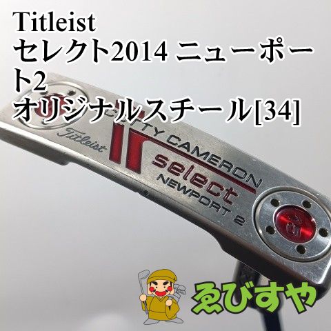 入間 パター タイトリスト セレクト2014 ニューポート2 オリジナルスチール 34 3 5 1099