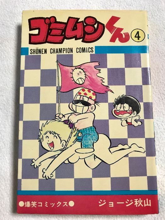 ゴミムシくん 4 少年チャンピオンコミックス 秋田書店 ジョージ秋山